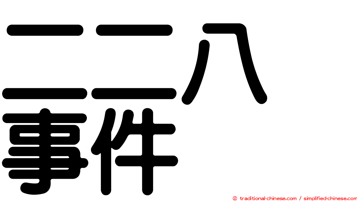 二二八　事件